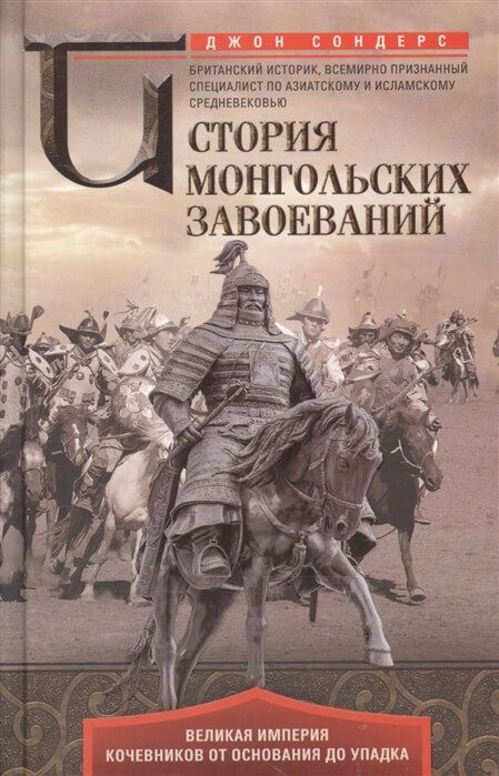 Обложка товара «История монгольских завоеваний. Великая империя кочевников от основания до упадка Джон Сондерс»