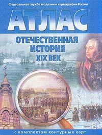 История Отечественная история XIXвек Атлас с контурными картами  ФГОС (Омская картография)