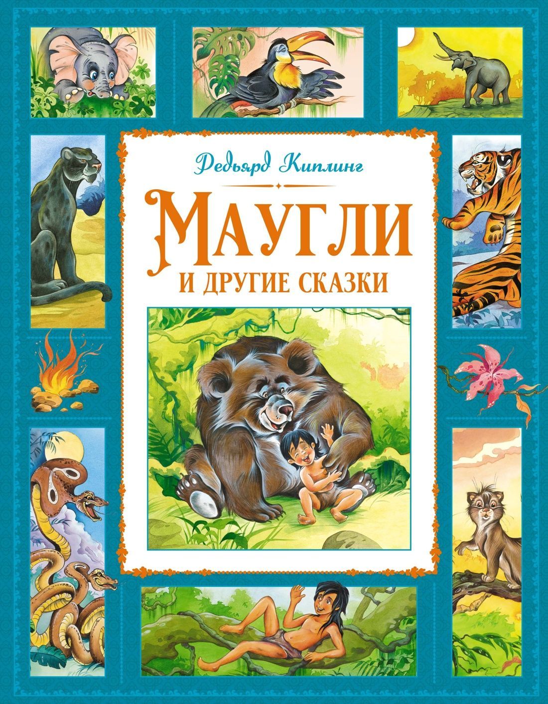 Обложка товара «Маугли и другие сказки»