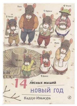 Обложка товара «14 лесных мышей. Новый год»