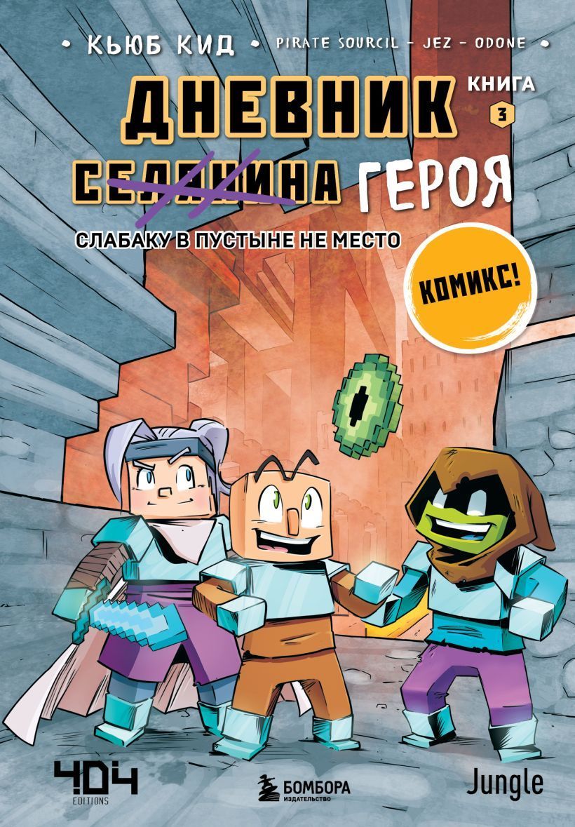 Обложка товара «Дневник героя. Слабаку в пустыне не место. Книга 3»