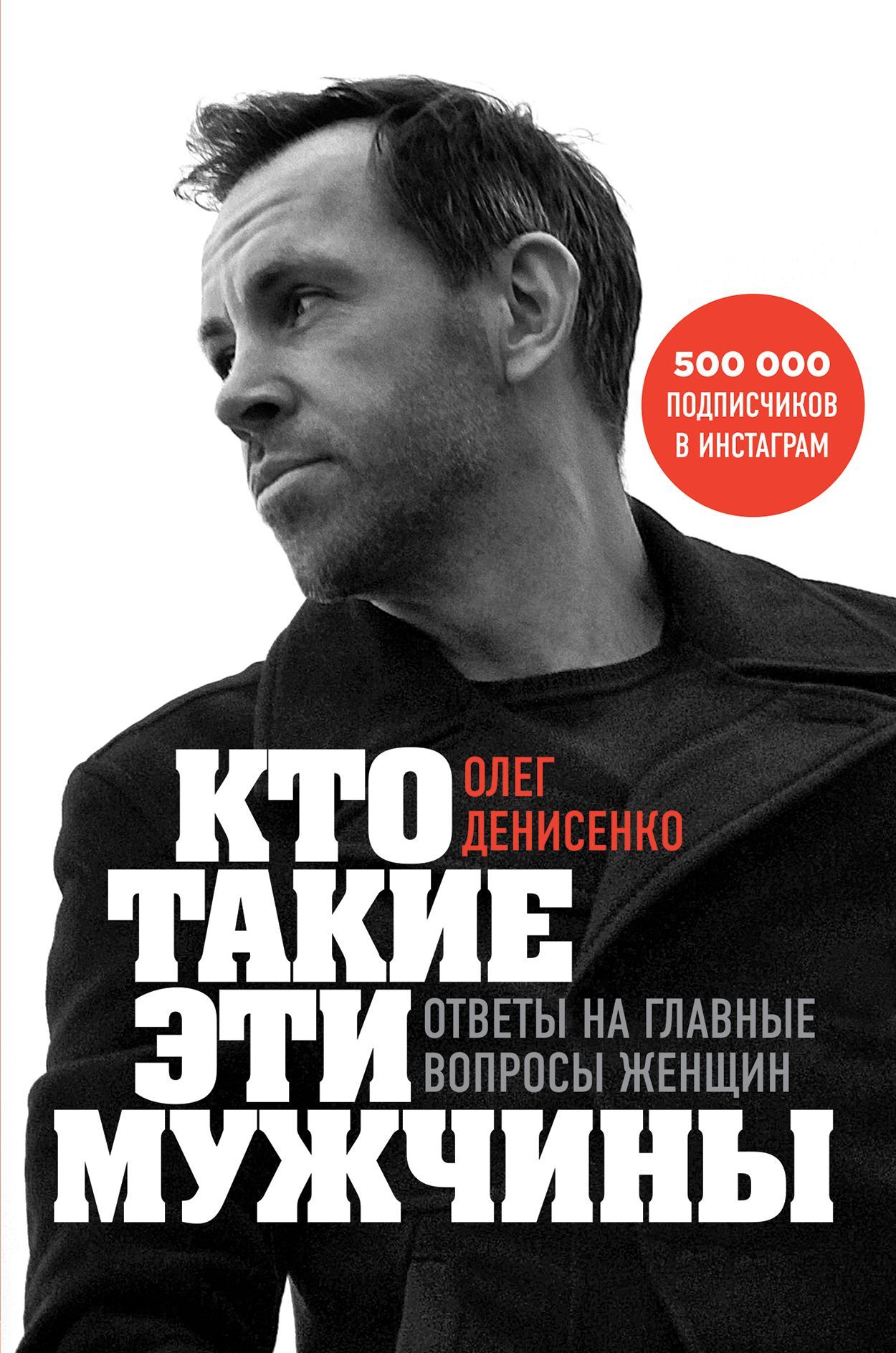 Обложка товара «Кто такие эти мужчины? Ответы на главные вопросы женщин Денисенко Олег»