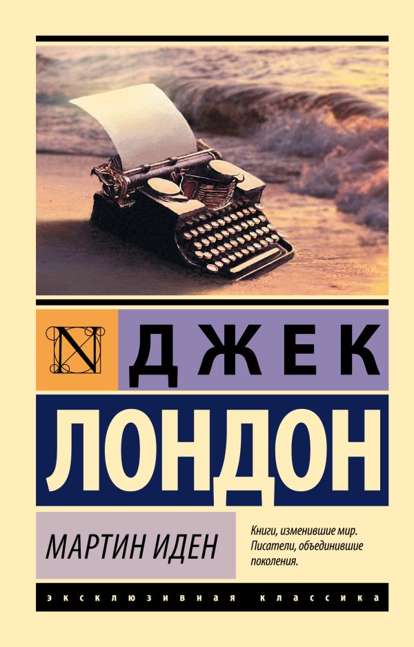 Обложка товара «Мартин Иден»