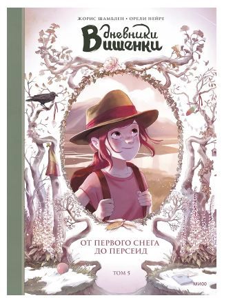 Обложка товара «Дневники Вишенки. Том 5. От первого снега до Персеид»