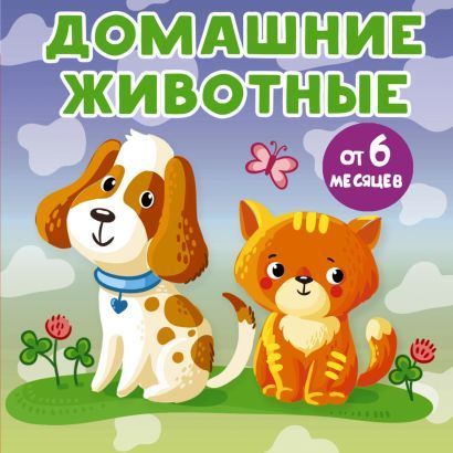 Обложка товара «Домашние животные»