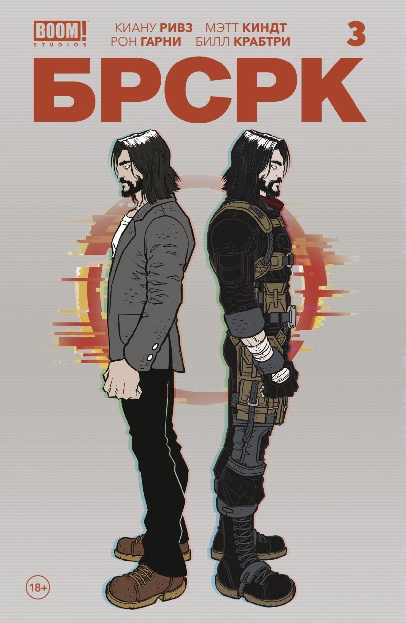 «БРСРК» Киану Ривза #3 Ривз К.