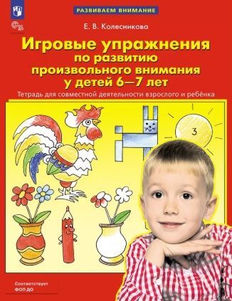 Обложка товара «Колесникова. Р/т Игровые упражнения по развитию произвольного внимания у детей 6-7 лет (Просвещение/23)»