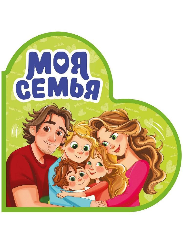 Обложка товара «ВЫРУБКА. СЕРДЕЧКИ. МОЯ СЕМЬЯ»