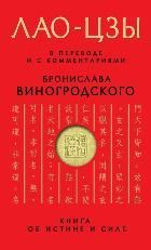 Обложка товара «Лао-цзы. Книга об истине и силе: В переводе и с комментариями Б. Виногродского»