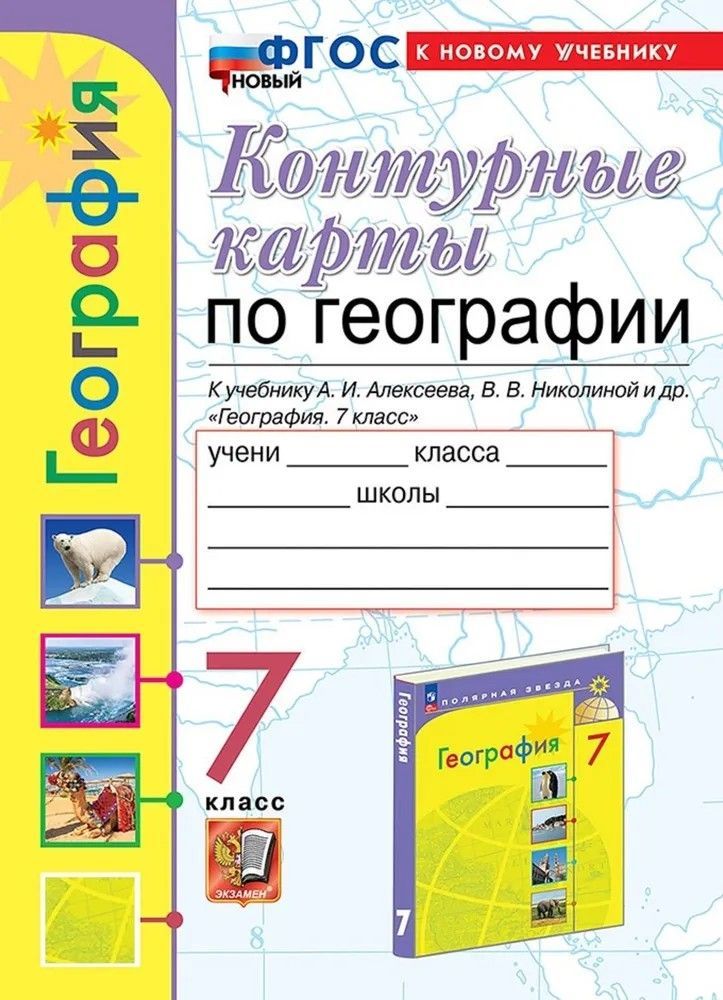 Обложка товара «География Контурные карты 7 класс. (к учебнику А.И. Алексеева) Т.А. Карташева (2025)»