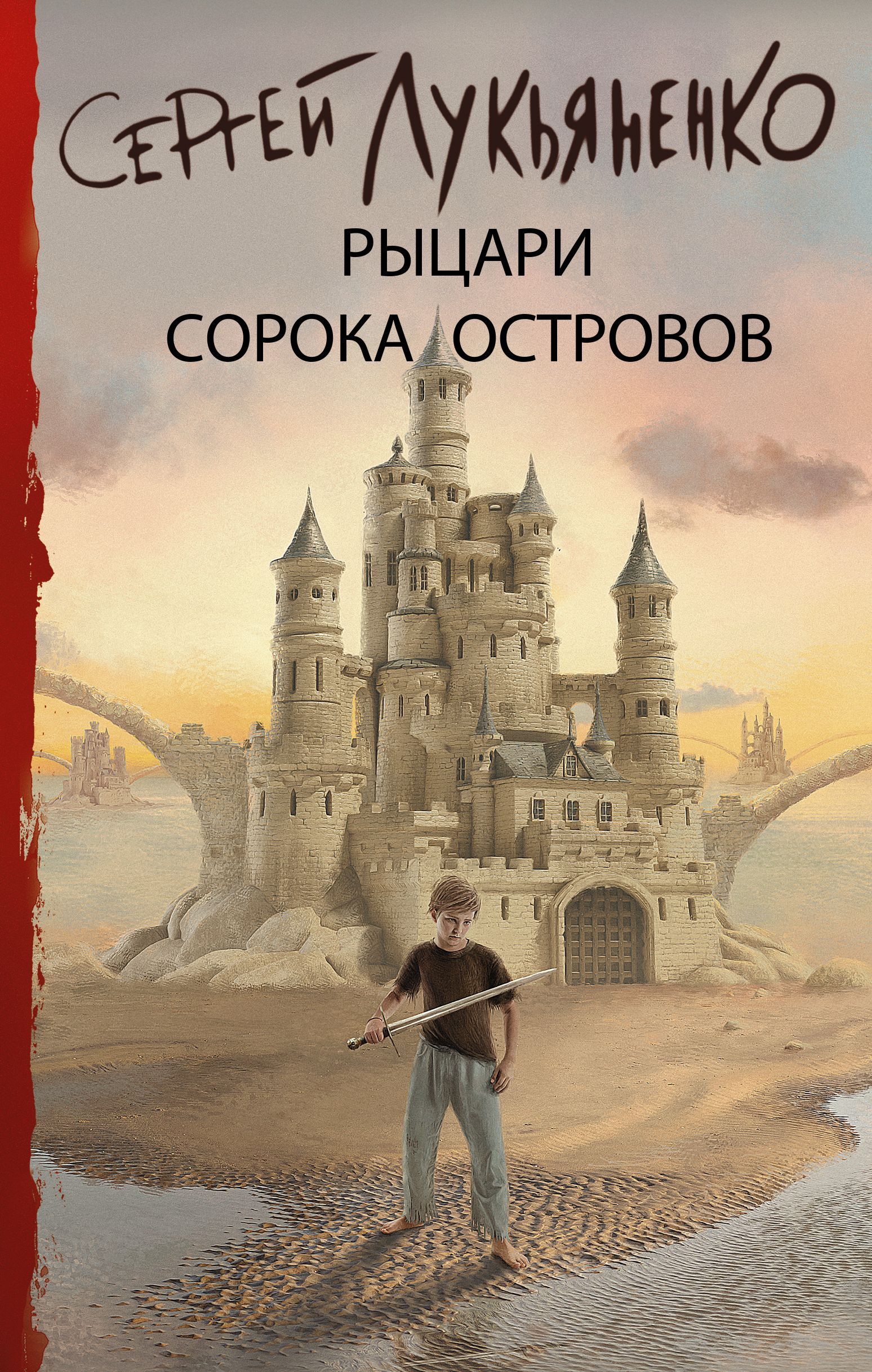 Обложка товара «Рыцари Сорока Островов»
