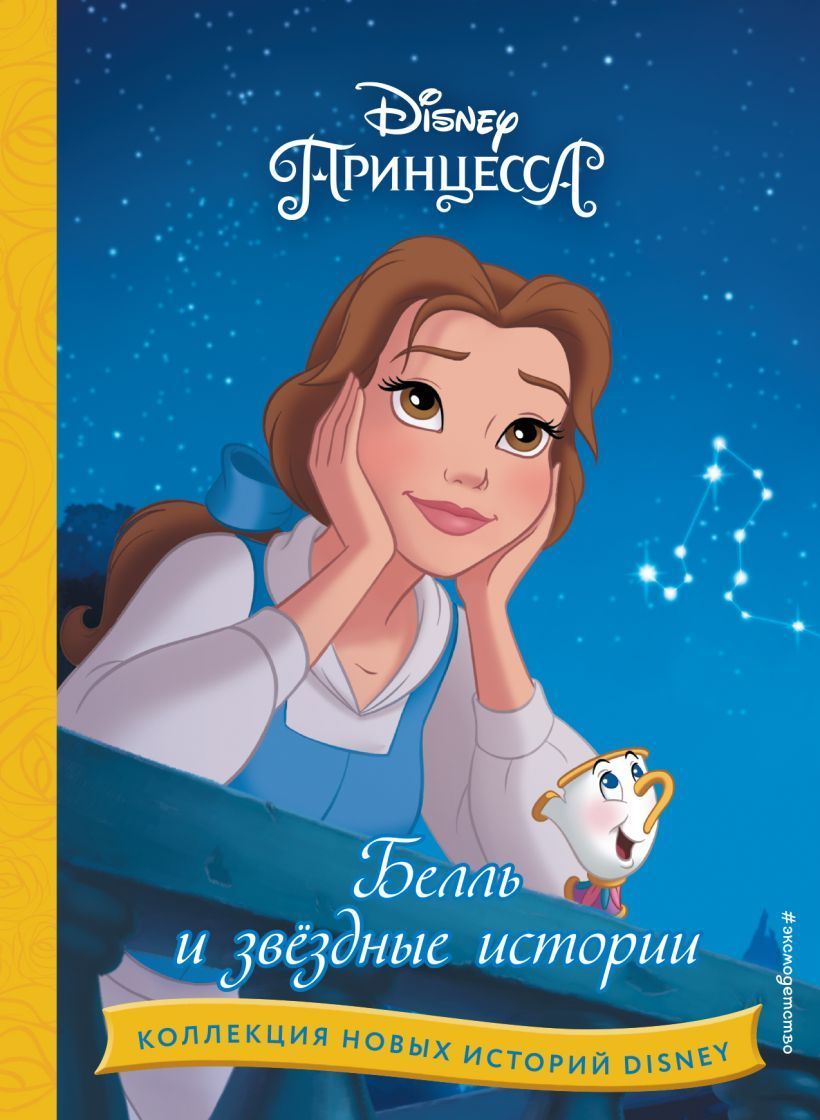 Обложка товара «Белль и звёздные истории»