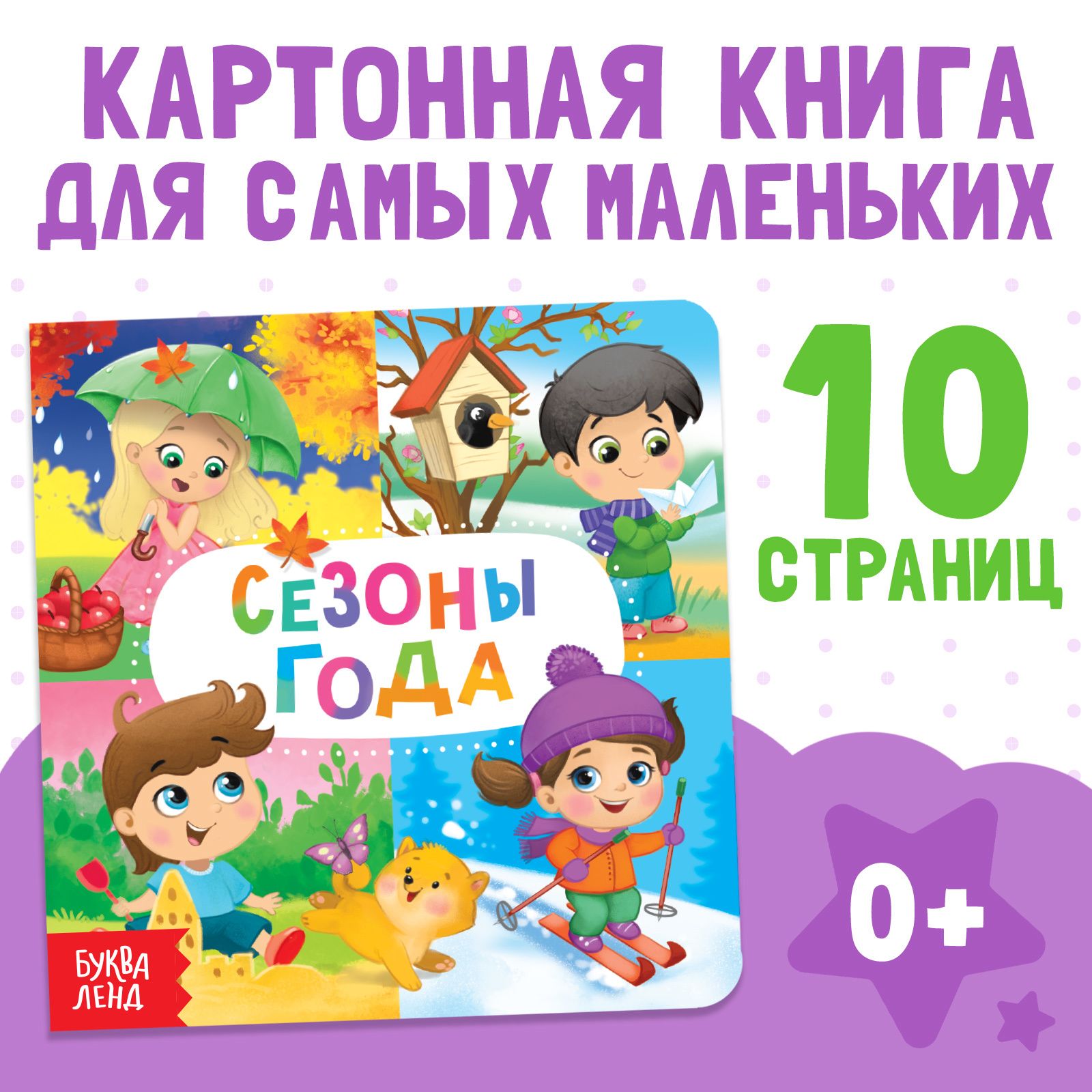 Обложка товара «Картонная книга "Времена года"   4021439»