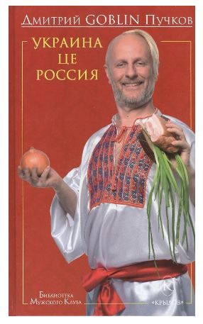 Обложка товара «БМК Украина це Россия (7-е изд.) Дмитрий GOBLIN Пучков»