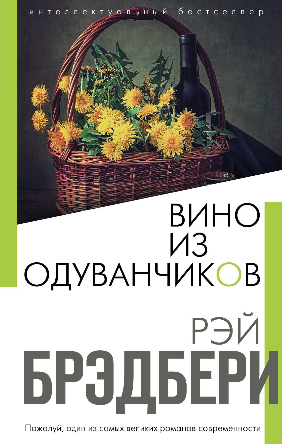 Вино из одуванчиков автор. Вино из одуванчиков книга. Брэдбери вино из одуванчиков книга.