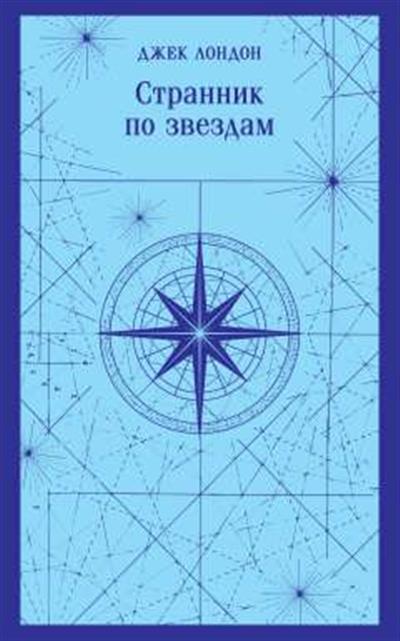 Обложка товара «Странник по звездам»