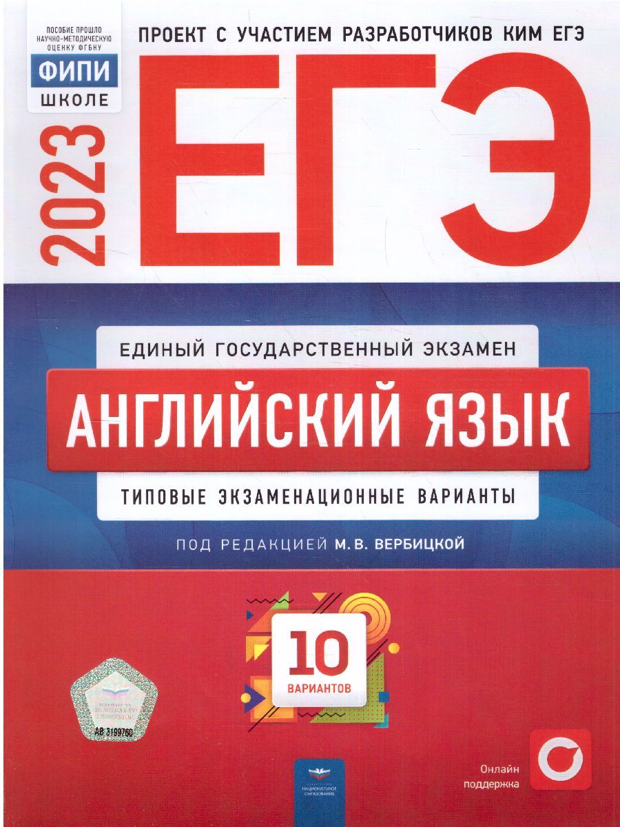 ЕГЭ-2023 Английский язык. 10 вариантов ФИПИ М.В. Вербицкая