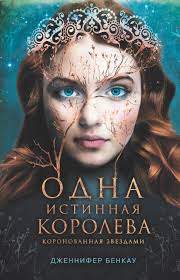 Обложка товара «Одна истинная королева. Книга 1 Бенкау Дж.»