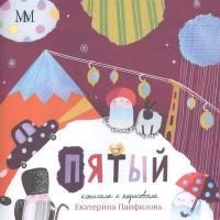 Обложка товара «Пятый»