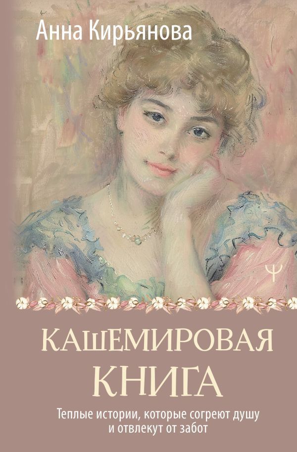 Обложка товара «Кашемировая книга. Теплые истории, которые согреют душу и отвлекут от забот»