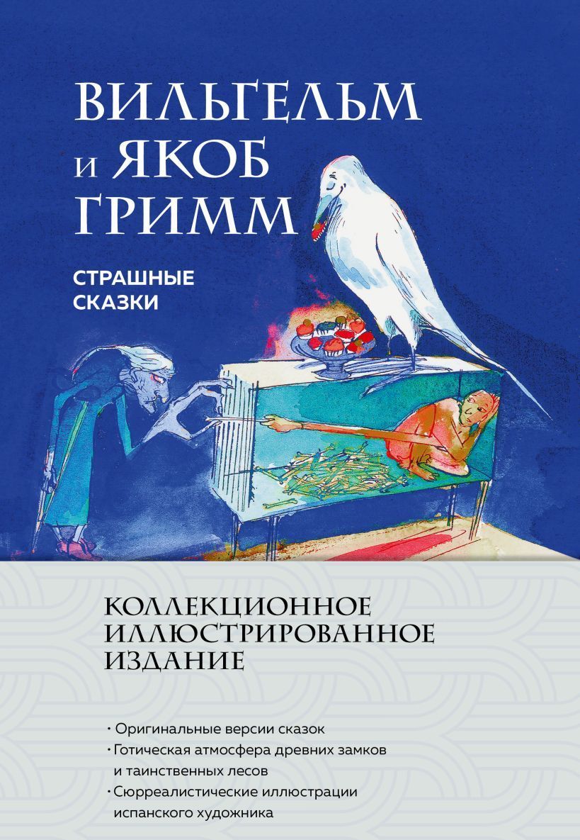 Обложка товара «Страшные сказки (с ил.)»