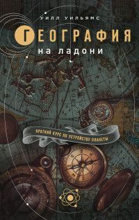 Обложка товара «География на ладони: краткий курс по устройству планеты Уильямс У.»