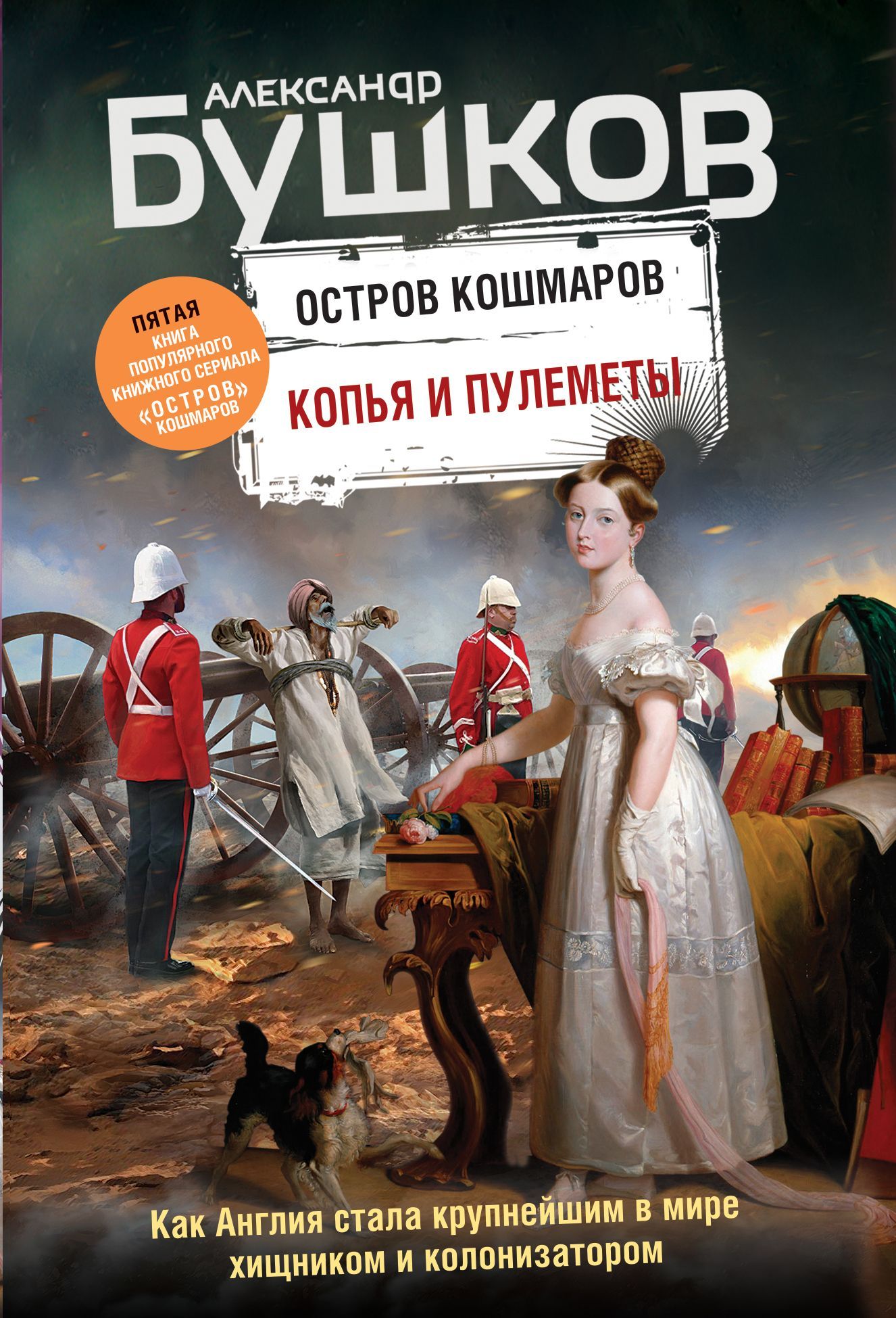 Обложка товара «Копья и пулеметы. Пятая книга популярного книжного сериала "Остров кошмаров" Бушков А.А.»