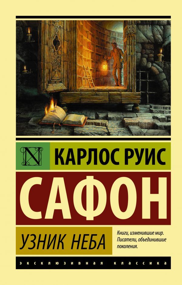 Обложка товара «Узник Неба»