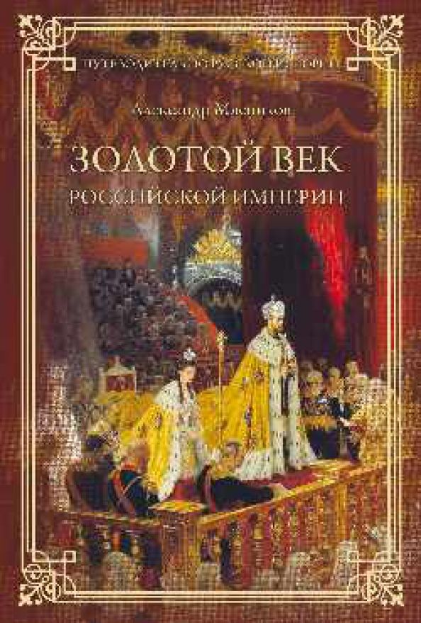 Обложка товара «Золотой век Российской империи Мясников А. Мясников А.Л.»