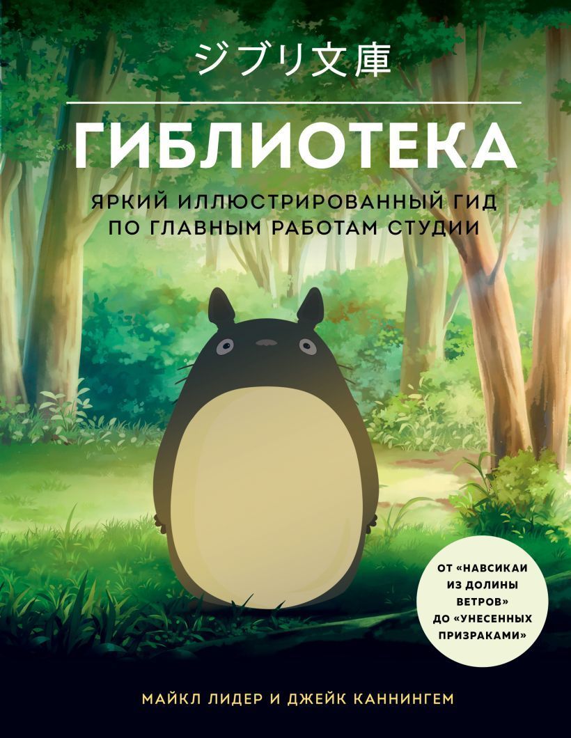 Обложка товара «Гиблиотека. Яркий иллюстрированный гид по главным работам студии»