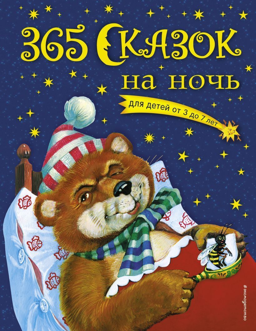 365 сказок на ночь (с ил.) Ольга Перова