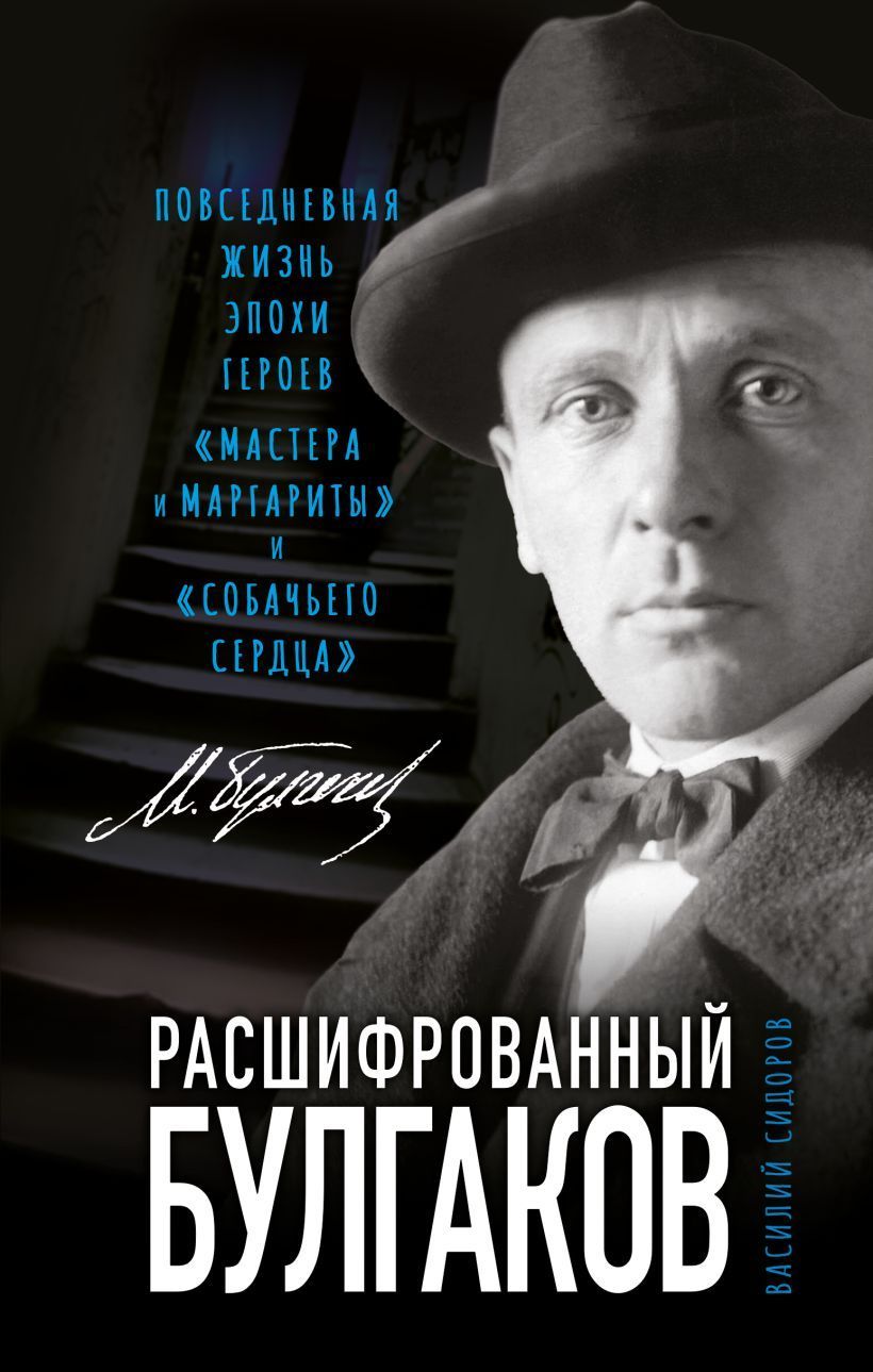 Обложка товара «Расшифрованный Булгаков. Повседневная жизнь эпохи героев «Мастера и Маргариты» и «Собачьего сердца» Сидоров В.Г.»