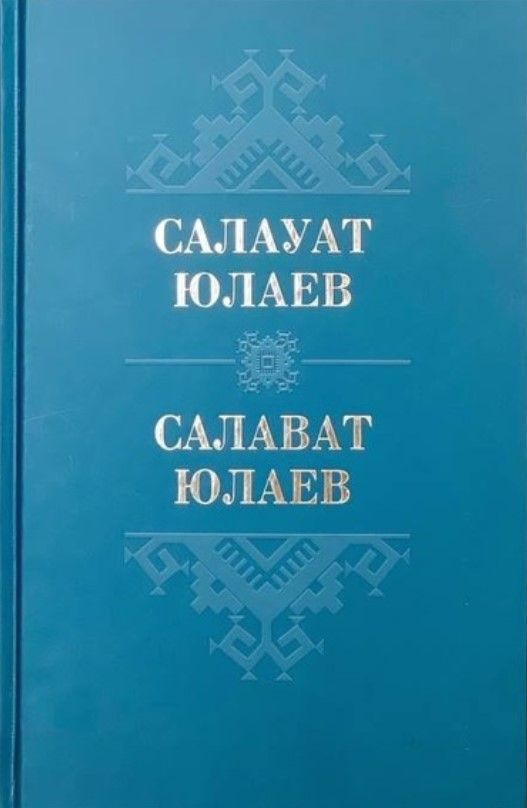Обложка товара «Салават Юлаев. Сочинения (стихи, песни)»