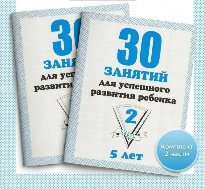 Обложка товара «Р/Т "30 занятий для успешного развития ребенка для 5-и лет" ч.1,2 (КОМПЛЕКТ) Д-739,Д-740 Бурдина С.В.»