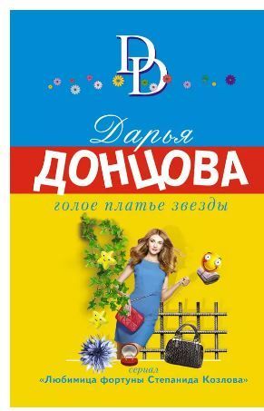 Обложка товара «Голое платье звезды»