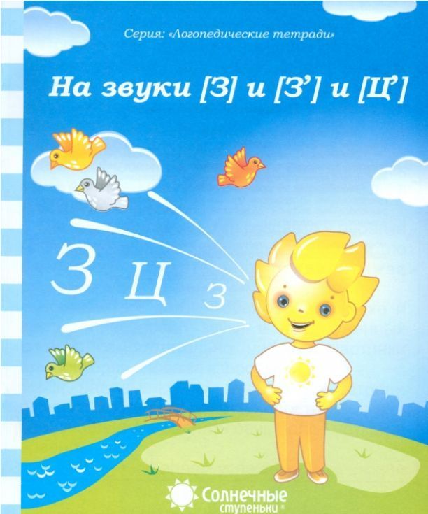 Обложка товара «С/С Логопедическая тетрадь " На звуки  (З ) и (Ц)"»