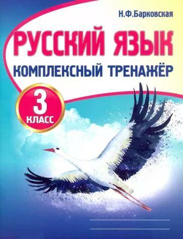 Русский язык Комплексный тренажер. 3 класс Н.Ф. Барковская 