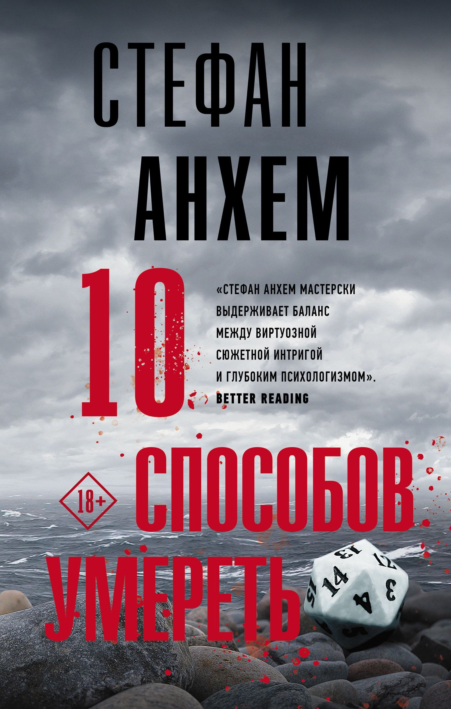 Обложка товара «10 способов умереть Стефан Анхем»