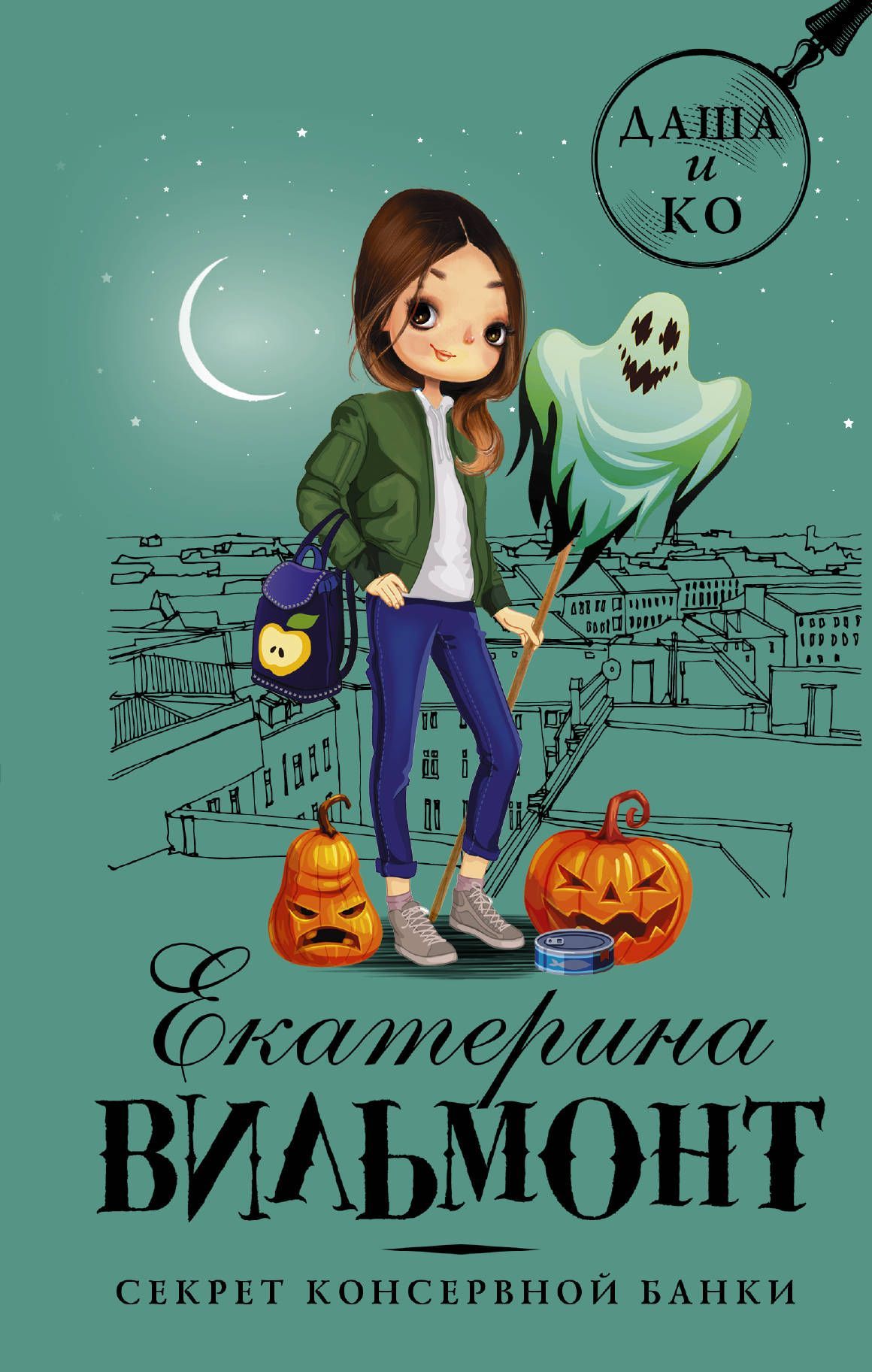 Секрет консервной банки Екатерина Вильмонт