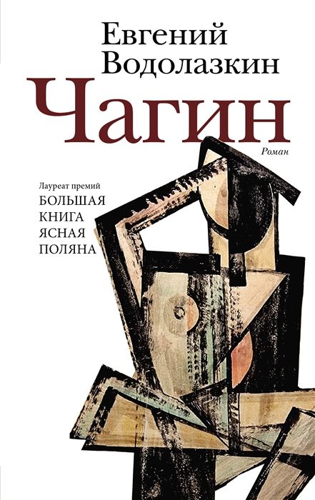 Обложка товара «Чагин»