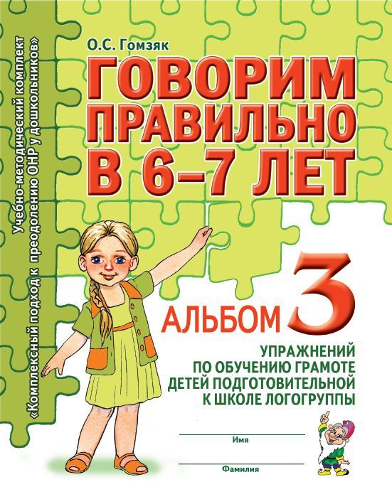 Обложка товара «***Говорим правильно в 6-7 лет. Альбом №3 упражнений по обучению грамоте в подготовительной группе. Гомзяк О.С./22»