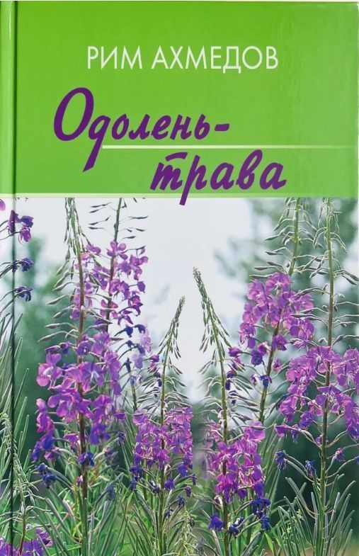 Обложка товара «Одолень-трава»