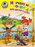 Обложка товара «Изучаю мир вокруг: для детей 6-7 лет. Ч. 2»