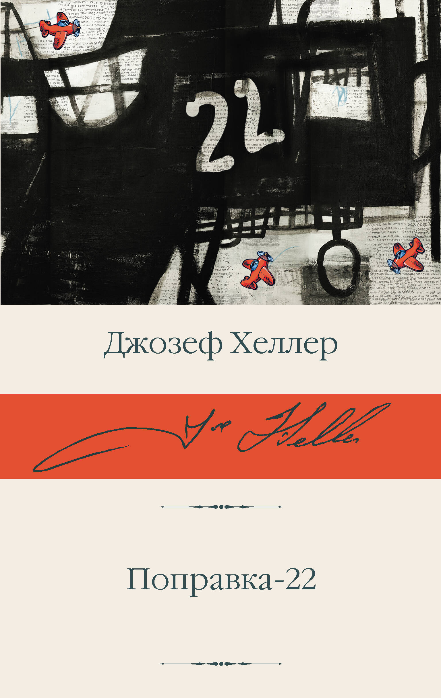 Обложка товара «Поправка-22»