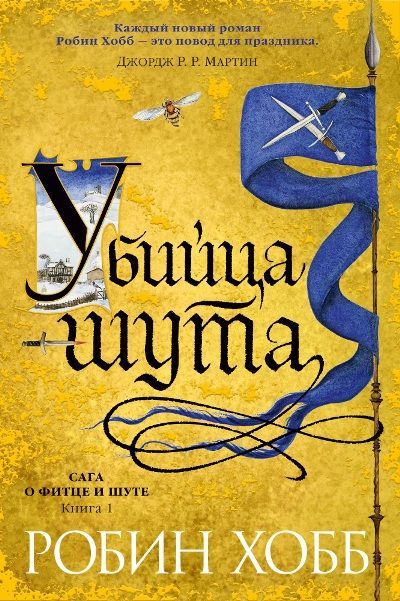 Обложка товара «Сага о Фитце и Шуте. Книга 1. Убийца шута»