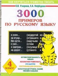 3000 примеров п/рус.яз.4 кл. Ольга Узорова,Елена Нефёдова 