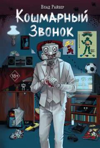 Обложка товара «Кошмарный звонок»