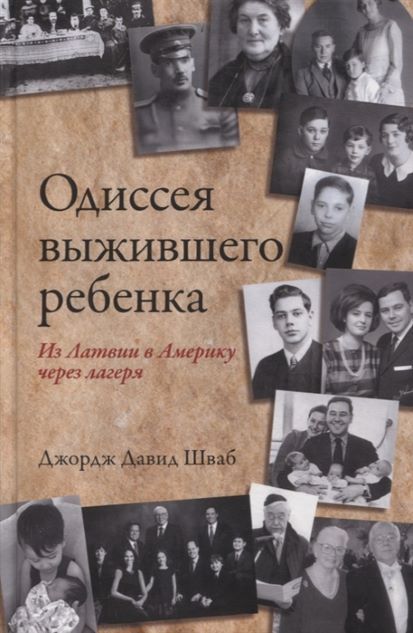 Обложка товара «Одиссея выжившего ребенка: из Латвии в Америку через лагеря Шваб Дж.Д.»