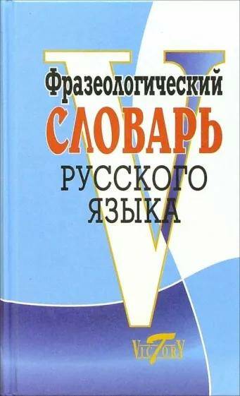 Русский язык Фразеологический словарь русского языка 