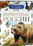 Обложка товара «ДЭР. Животные России »